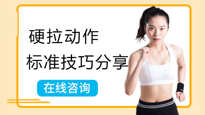 硬拉动作标准技巧分享 