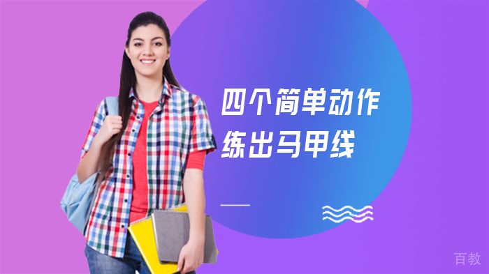 四个简单动作练出马甲线 