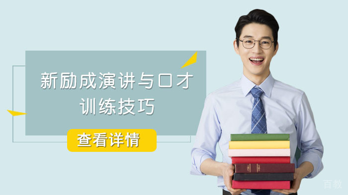 新励成演讲与口才训练技巧