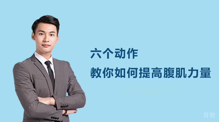 六个动作教你如何提高腹肌力量 