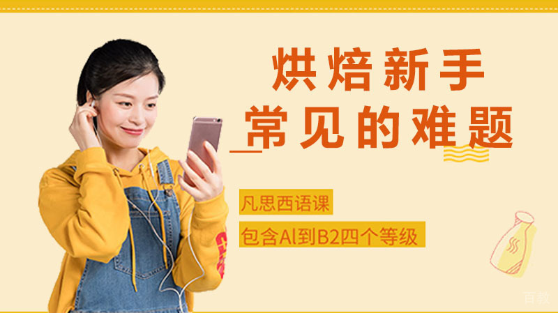 烘焙新手常见的八个难题&解决方法 