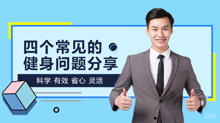 四个常见的健身问题分享 