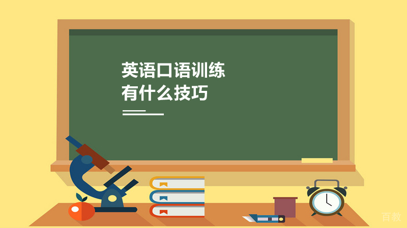 英语口语训练有什么技巧