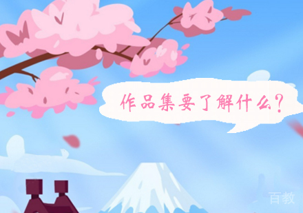 关于作品集，你要了解这些内容！ 