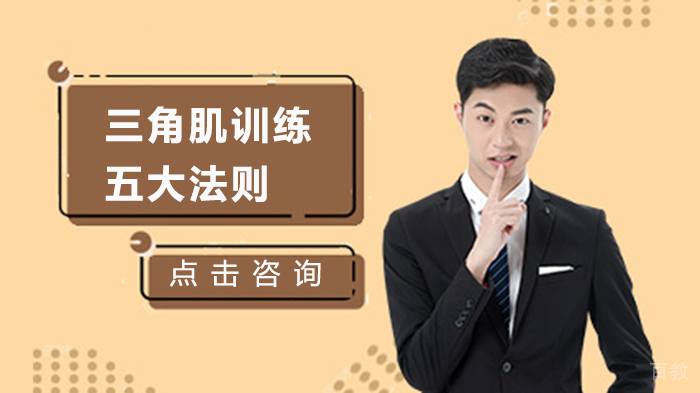 三角肌训练的五大法则 