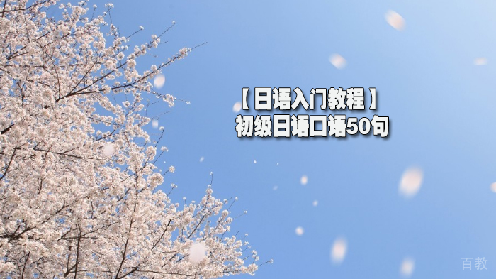 【日语入门教程】初级日语口语50句 