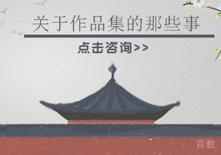 关于作品集的那些事 