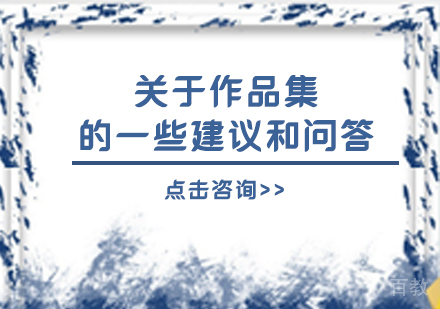 关于作品集的一些建议和问答 
