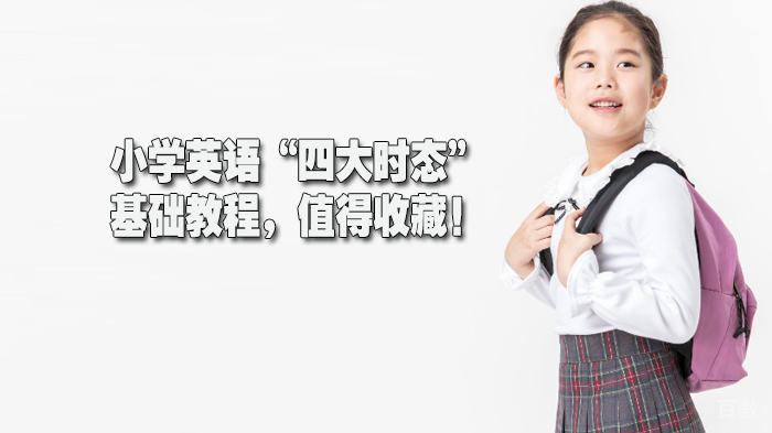 英语“四大时态”基础教程，值得收藏！ 