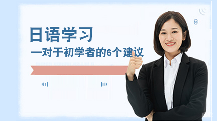 日语学习—对于初学者的6个建议 