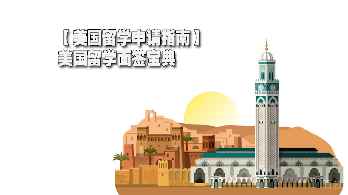 【美国留学申请指南】美国留学面签宝典