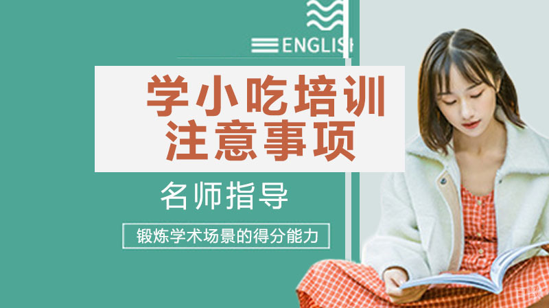 学习小吃培训都需要注意哪些呢？ 