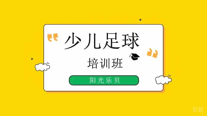 少儿足球素质功能性练习！