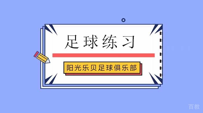 练习足球一个人怎么训练？