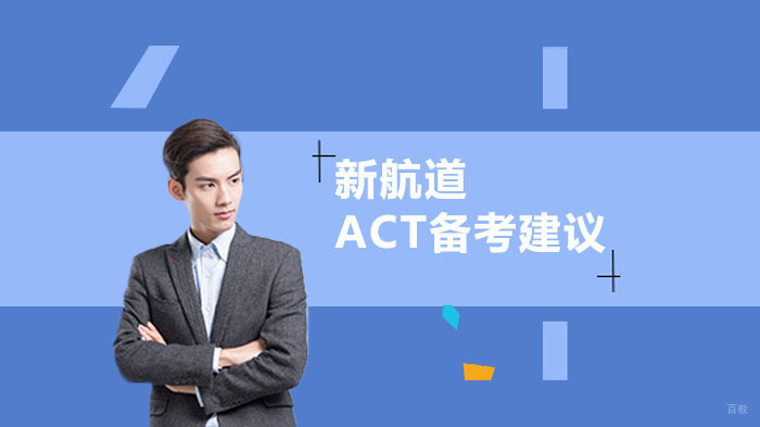ACT各科目备考建议 