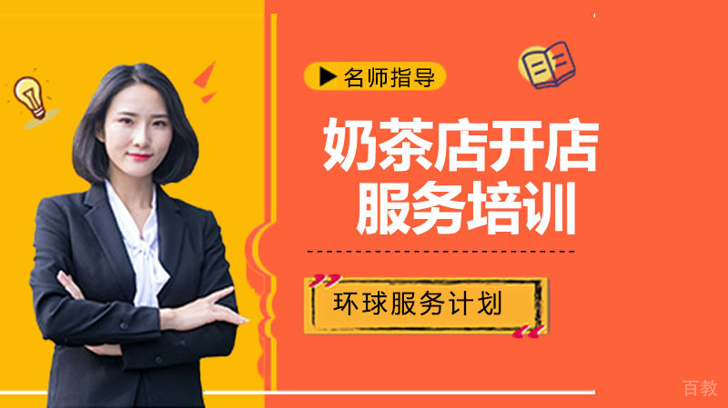 奶茶店开店服务培训 