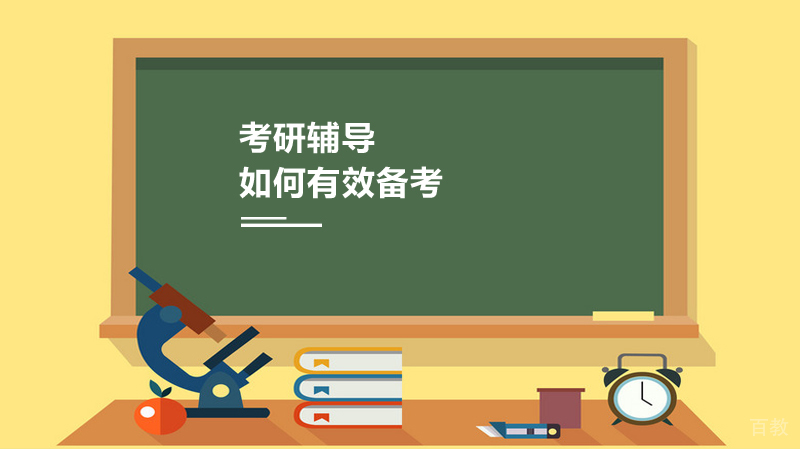 《如何有效地去准备考研》 