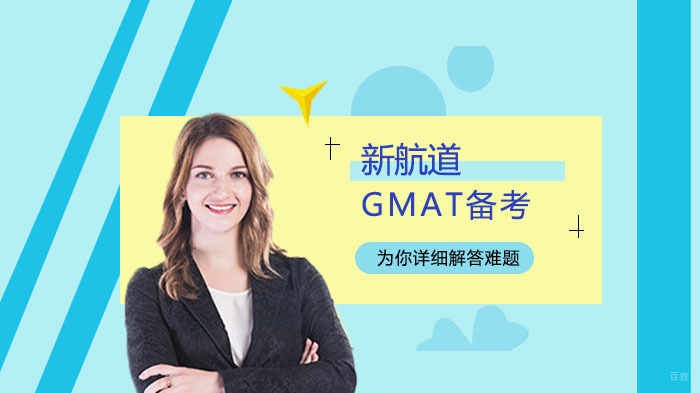 GMAT备考学习建议 