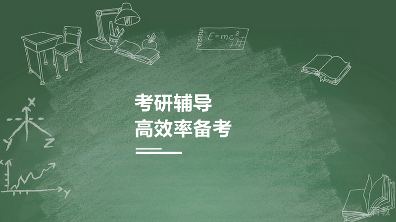 如何高效率准备考研 