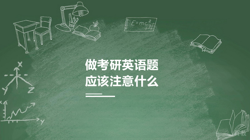 做考研英语题应该注意什么 