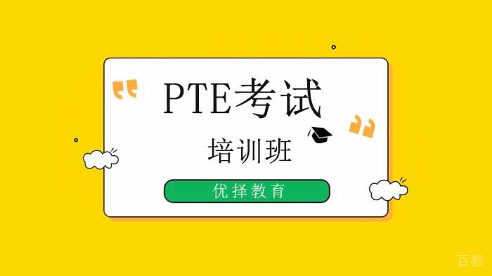 北京PTE考试常见问题及解答！【建议收藏哦】 
