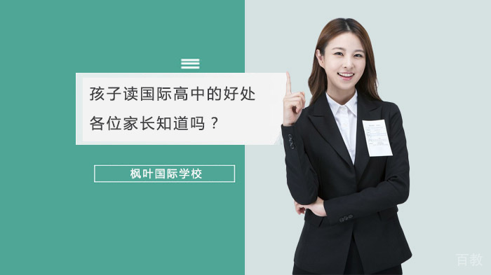 孩子读国际高中的好处，各位家长知道吗？ 