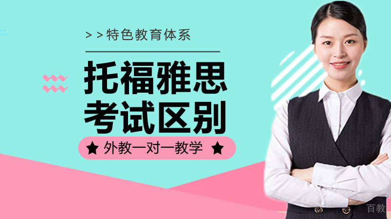 托福雅思考试的那些事 