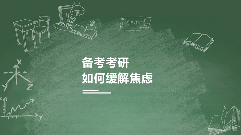 在备考考研如何缓解焦虑 