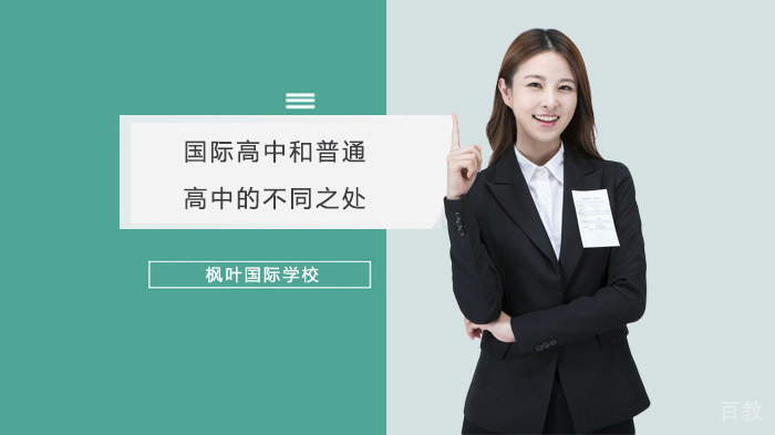 国际高中和普通高中的不同之处 