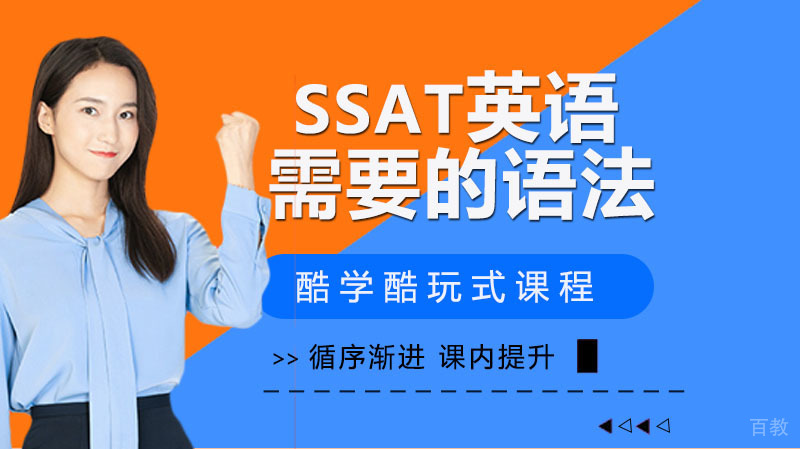 SSAT英语中需要记住的语法 