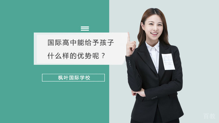 国际高中能给予孩子什么样的优势呢？ 