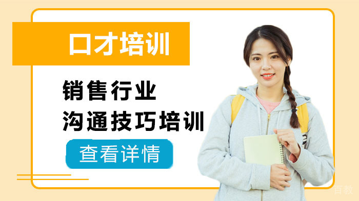 销售行业沟通技巧培训