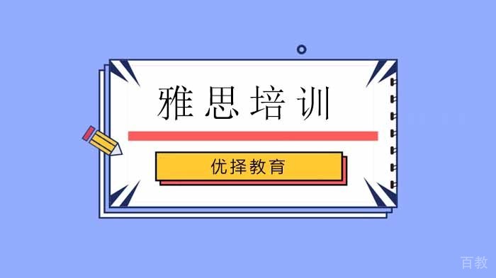 北京优择教育出国语言考试调整后的2020留学备考策略 