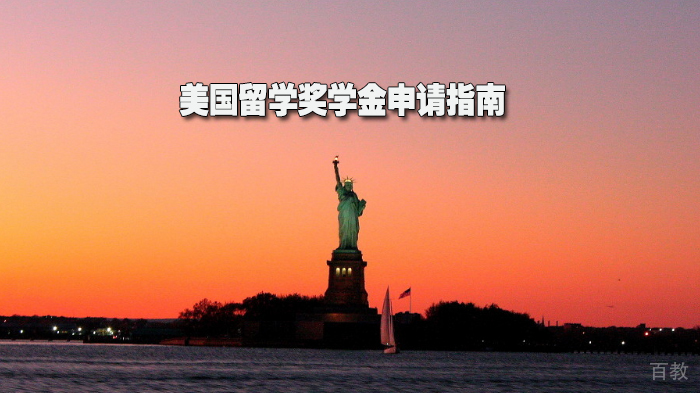 美国留学奖学金申请指南