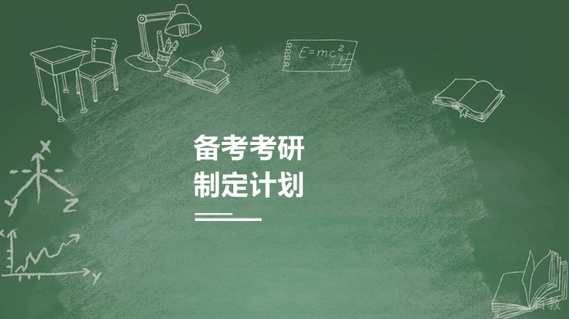 如何为考研制定计划 