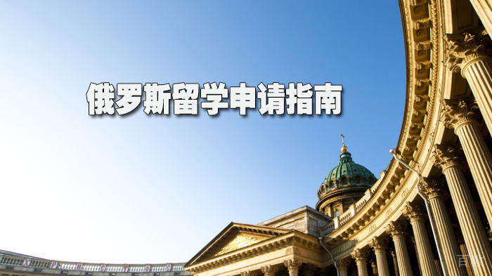 俄罗斯留学申请指南