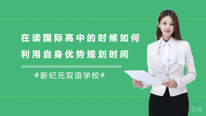 在读国际高中的时候如何利用自身优势规划时间 