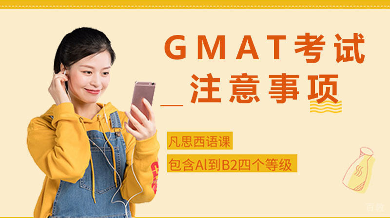 GMAT考试注意事项大揭秘 
