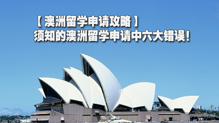 【澳洲留学申请攻略】须知的澳洲留学申请中六大错误！