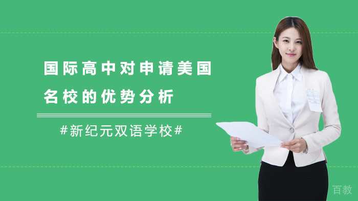 国际高中对申请美国的优势分析