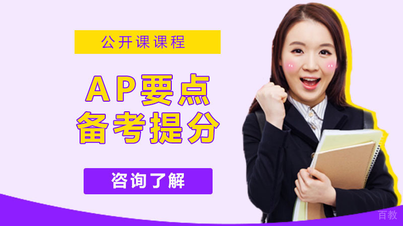 这些AP考试要点，帮你在AP备考中快速提分 