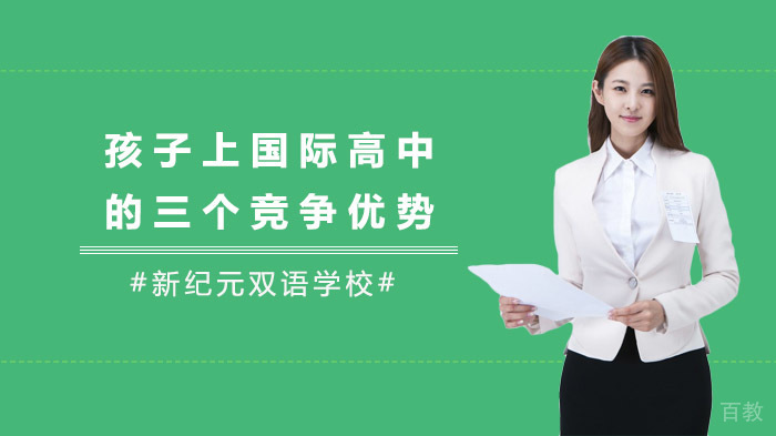 孩子上国际高中的三个竞争优势