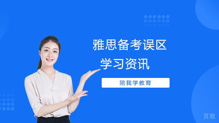 雅思考试备考误区介绍 