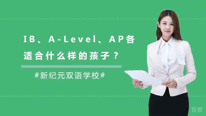 IB、A-Level、AP，各适合什么样的孩子？