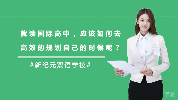 就读国际高中，应该如何去高效的规划自己的时候呢？