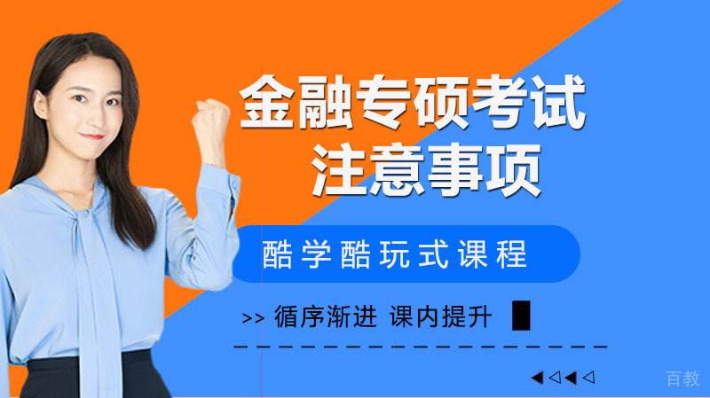《考研金融专硕复习及注意事项》 