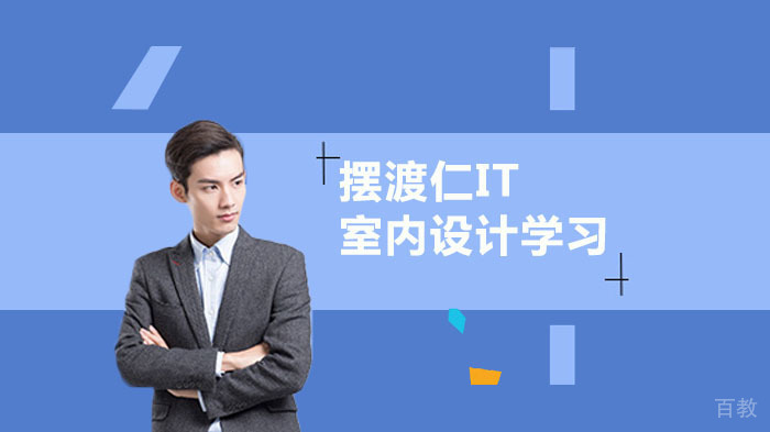 室内设计学习必备软件 