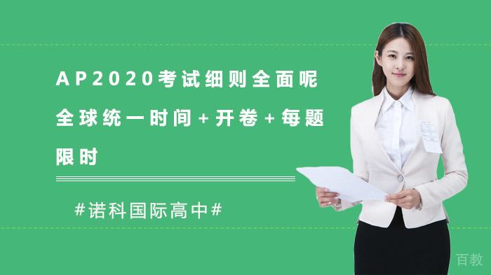 AP2020考试细则全面公布！全球统一时间+开卷+每题限时！