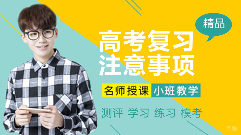 高考复习倒计时，有哪些注意事项？记住这些事一定不能做！