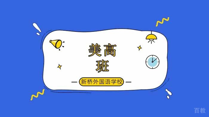 北京新桥外国语高中学校美高班招生简章 